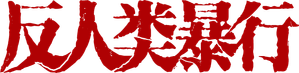反人类暴行 — Logos 2