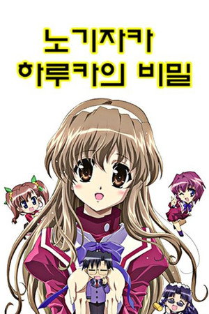 Poster 노기자카 하루카의 비밀 2008