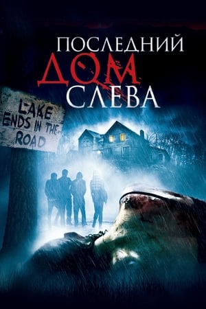 Poster Последний дом слева 2009