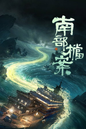 Archives: The Nanyang Mystery