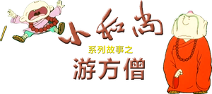 小和尚之游方僧 — Logos 1