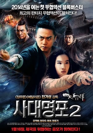 사대명포 2 (2013)