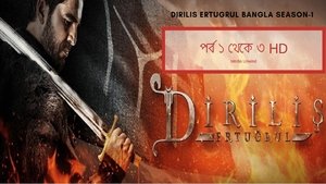 দিরিলিস আরতুগ্রুল সিজন ১ পর্ব ১ থেকে ৩