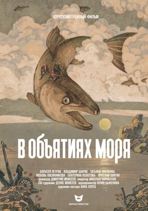 В объятиях моря 2019