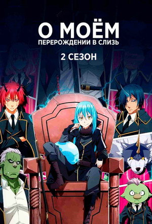 poster That Time I Got Reincarnated as a Slime