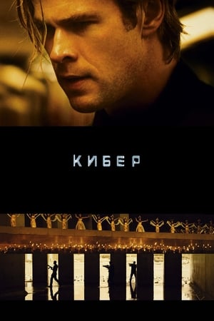 Poster Кибер 2015