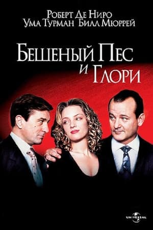 Poster Бешеный пёс и Глори 1993