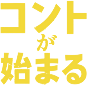 コントが始まる — Logos 5