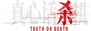 真心话杀机 — Logos 1