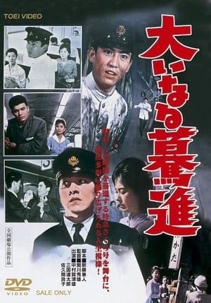 Poster 大いなる驀進 1960