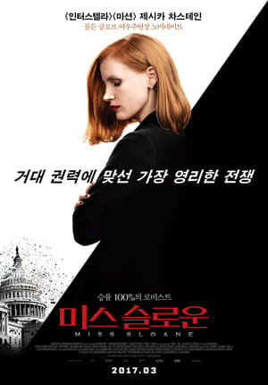 Poster 미스 슬로운 2016