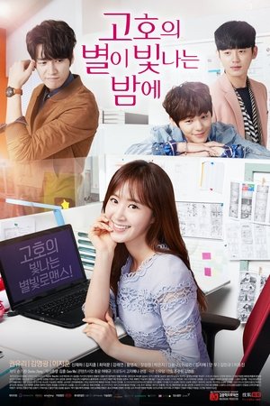 Poster 고호의 별이 빛나는 밤에 2016