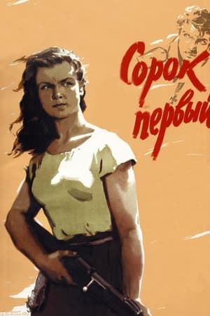 Poster Сорок первый 1956