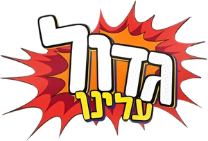 גדול עלינו — Logos 1