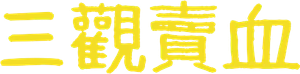 허삼관 — Logos 2