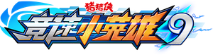 猪猪侠之竞速小英雄 — Logos 5