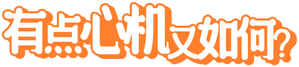 あざとくて何が悪いの？ — Logos 1