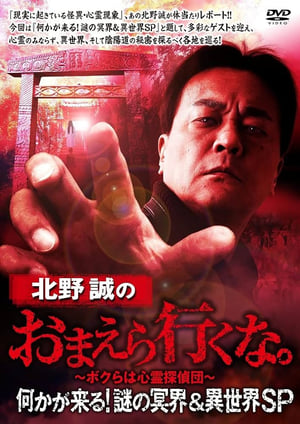 Poster Makoto Kitano: Don’t You Guys Go - Something Is Coming! Mystery of the Underworld & Otherworld SP (2022)