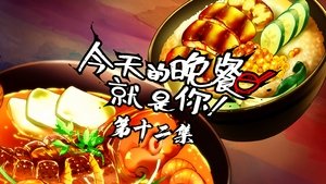 Jintian de Wancan Jiushi Ni Episódio 12 Sub Español