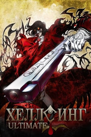Poster Хеллсинг OVA 2006