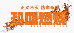 熱血燃燒 — Logos 2