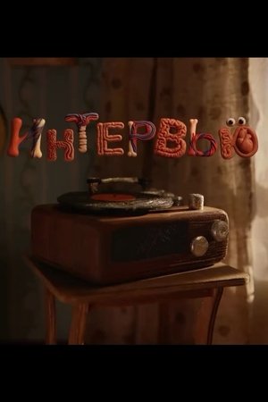 Интервью