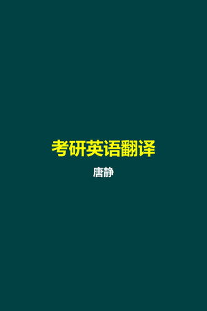 唐静 考研英语翻译