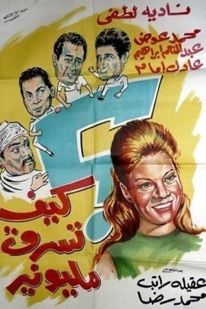 كيف تسرق مليونير 1968