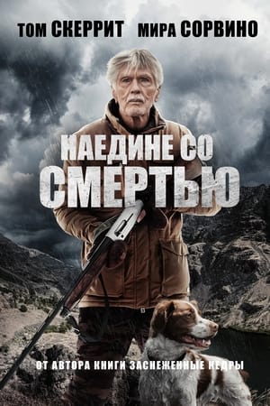 Poster Наедине со смертью 2021