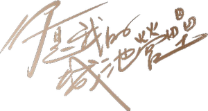 你是我的城池营垒 — Logos 3