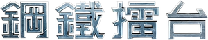 Real Steel — Logos 4