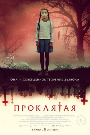 Постер фильма «Проклятая (2022)» — (13 из 20)