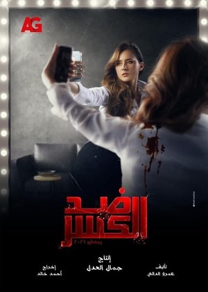 Poster ضد الكسر Сезон 1 Епизод 9 2021