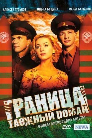 Poster Граница. Таёжный роман 2000