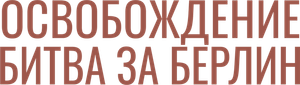Liberacion La Batalla de Berlin (Osvobozhdenie Part 4) — Logos 2