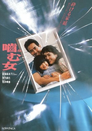嚙む女 嚙む女