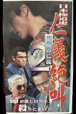 Poster 日本極道史　仁義絶叫２　修羅の仁義 1999