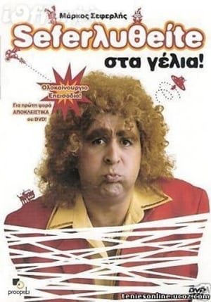 Poster Σεφερληθείτε στα γέλια (2005)