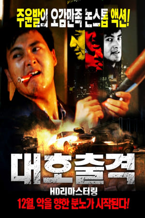 Poster 대호출격 1988