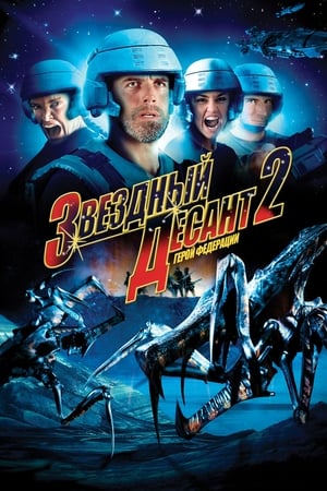 Poster Звездный десант 2: Герой федерации 2004