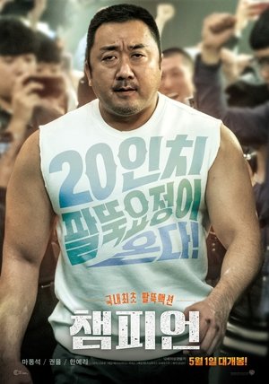 Poster 챔피언 2018