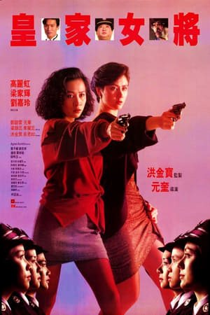 Poster 皇家女將 1990