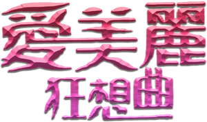 愛美麗狂想曲 — Logos 1