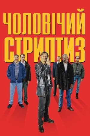 Poster Чоловічий стриптиз 1997