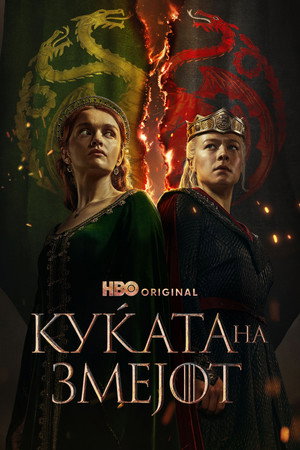 poster House of the Dragon