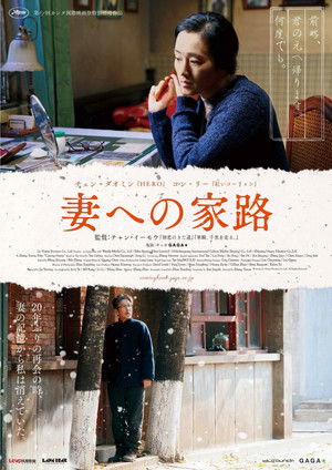 妻への家路 (2014)
