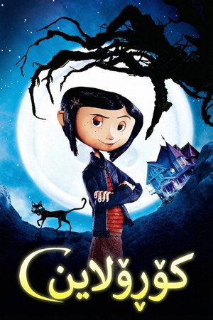 poster Coraline