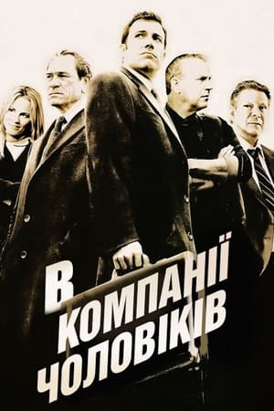 Poster В компанії чоловіків 2010