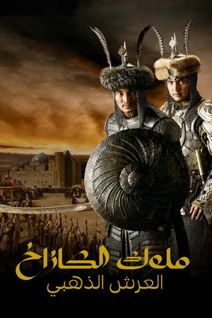 ملوك الكازاخ - العرش الذهبي