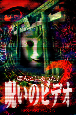 Poster Honto Ni Atta! Noroi No Video: Best Selection 2 1999